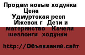 Продам новые ходунки › Цена ­ 1 500 - Удмуртская респ., Ижевск г. Дети и материнство » Качели, шезлонги, ходунки   